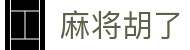 麻将胡了（CN）官方网站 - 中文官网首页